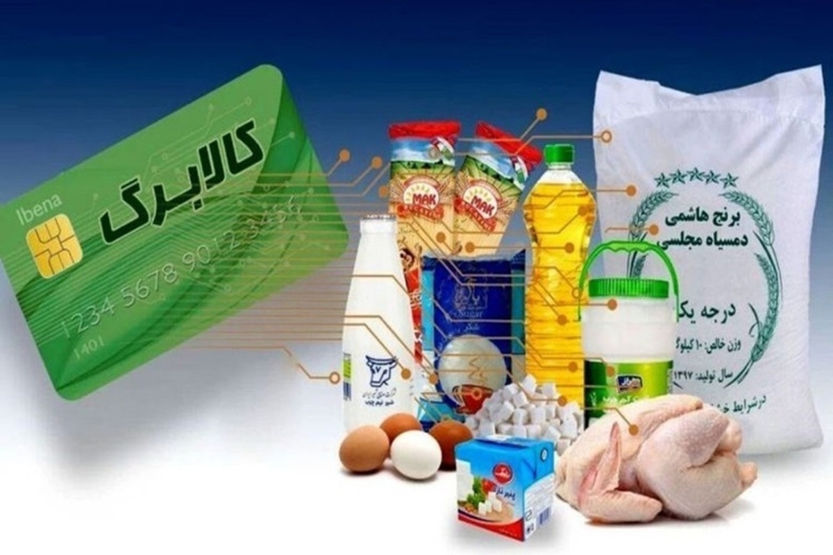 اطلاعیه دولت درباره واریز کالابرگ خرداد ۱۴۰۴ / اجرای مرحله سوم کالابرگ لغو شد؟