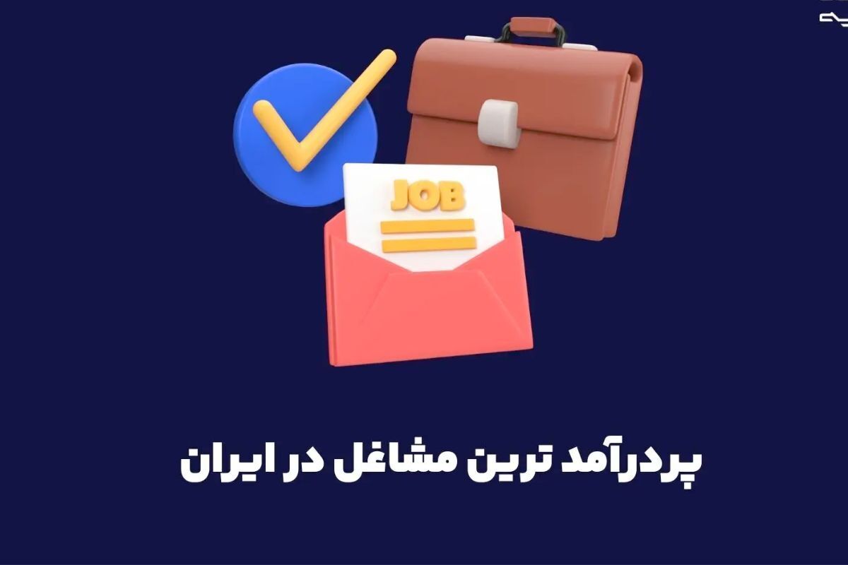 ۳ ایده پولساز در ایران با درآمد بالای ۵۰۰ میلیون تومان در سال/ با این شغلها میلیاردر بشو! ۳ ایده پولساز در ایران با درآمد بالای ۵۰۰ میلیون تومان در سال/ با این شغلها میلیاردر بشو!