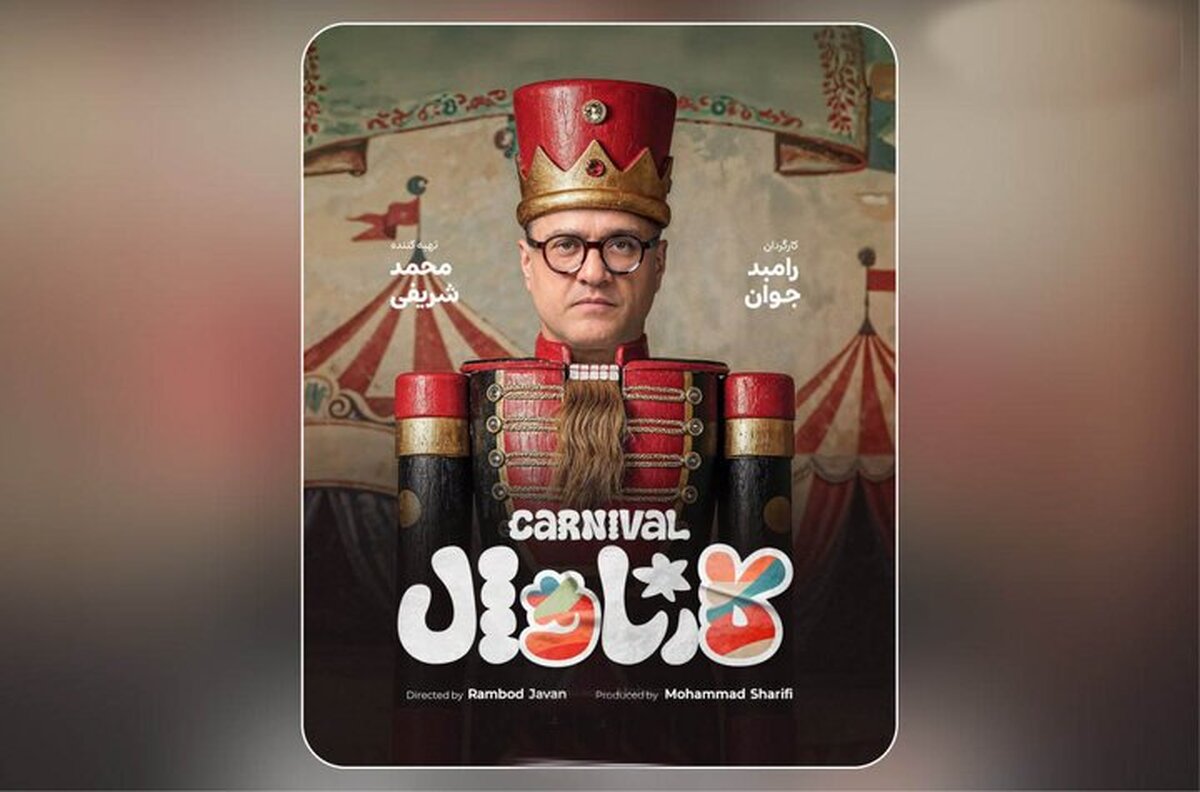 کارناوال رامبد جوان در راه است