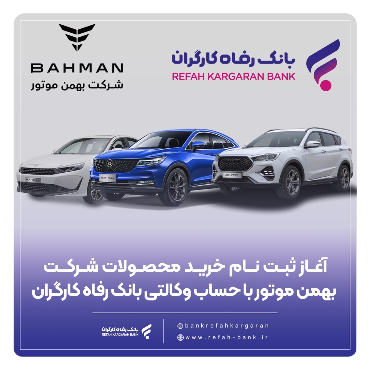 آغاز ثبتنام خرید محصولات شرکت بهمن موتور با حساب وکالتی بانک رفاه کارگران آغاز ثبتنام خرید محصولات شرکت بهمن موتور با حساب وکالتی بانک رفاه کارگران