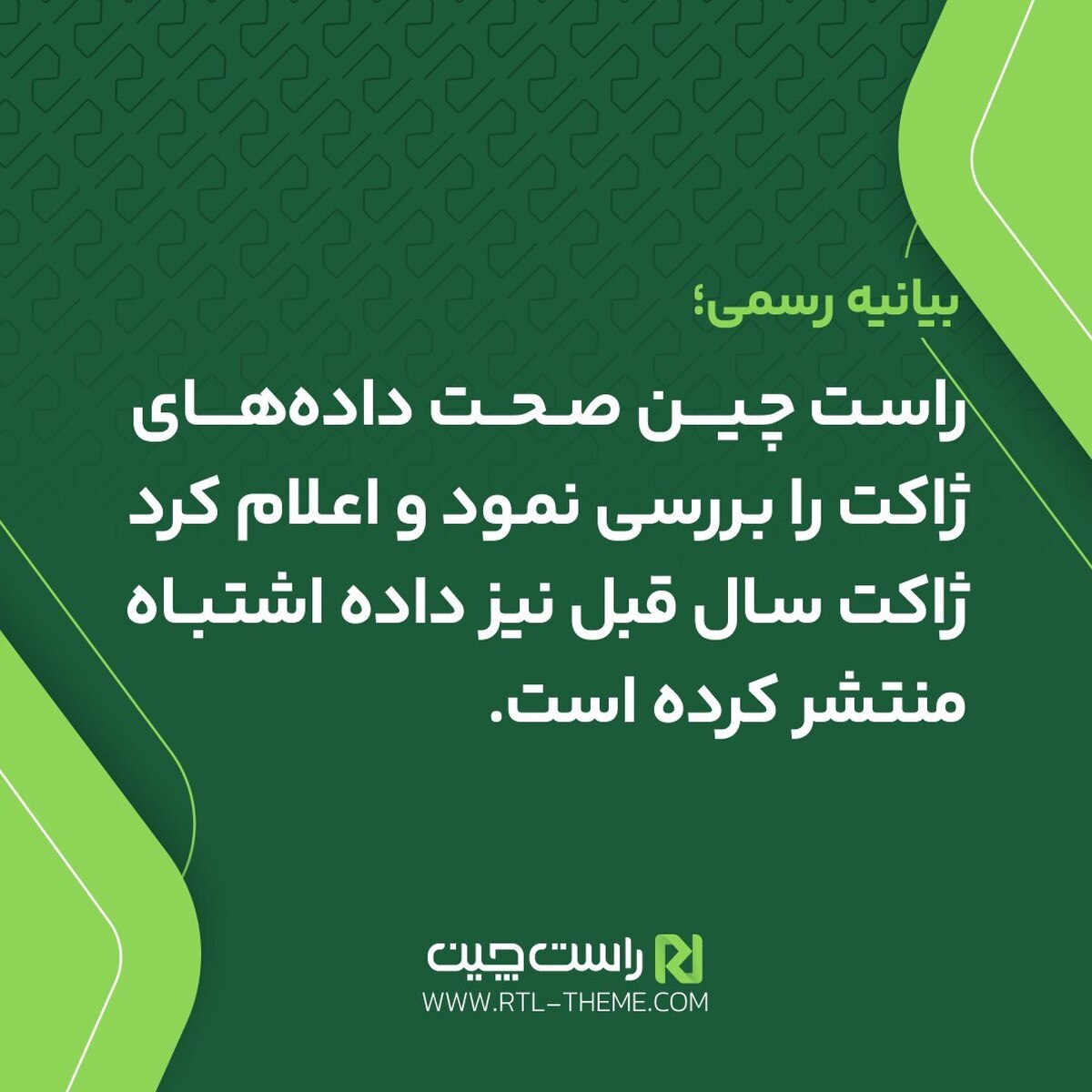 افشای خطا در دادههای ژاکت: راستچین صحت اطلاعات را زیر سوال برد افشای خطا در دادههای ژاکت: راستچین صحت اطلاعات را زیر سوال برد