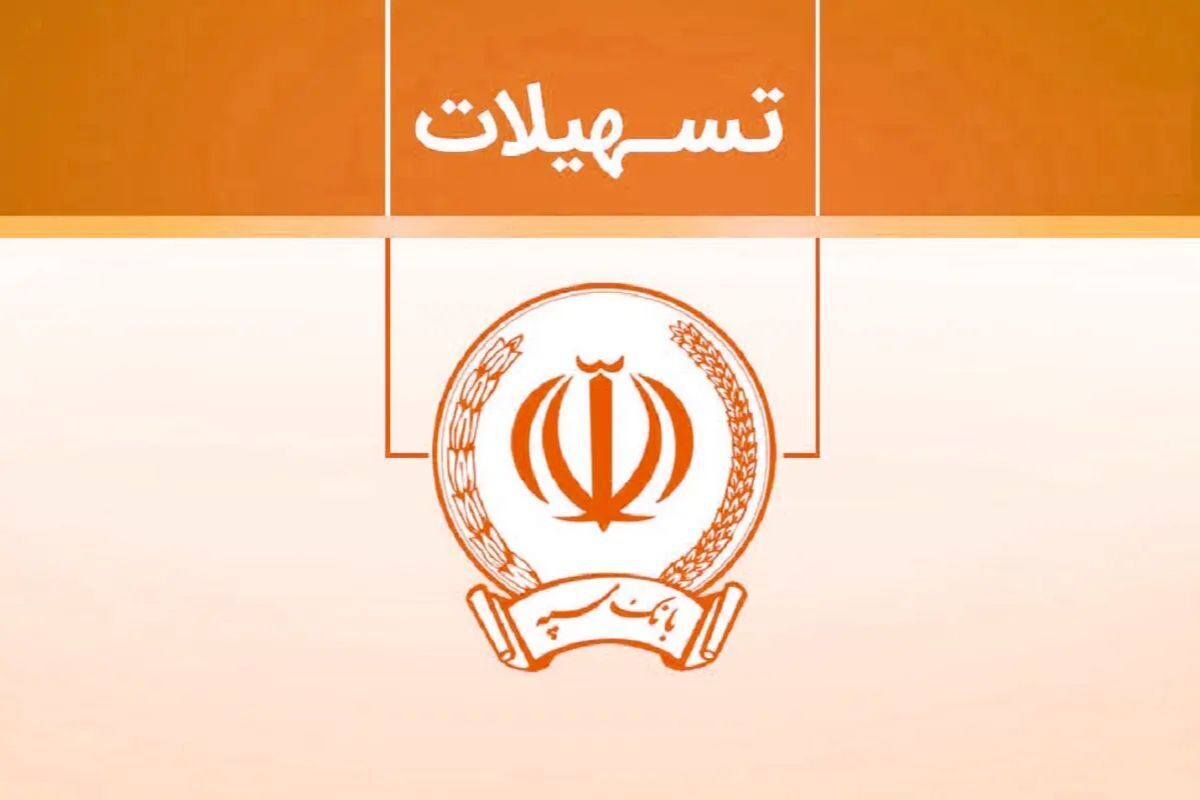 شرایط دریافت وام ۳۰۰ میلیون تومانی بانک سپه با کارمزد ۵ درصد/ لینک ثبتنام وام شرایط دریافت وام ۳۰۰ میلیون تومانی بانک سپه با کارمزد ۵ درصد/ لینک ثبتنام وام