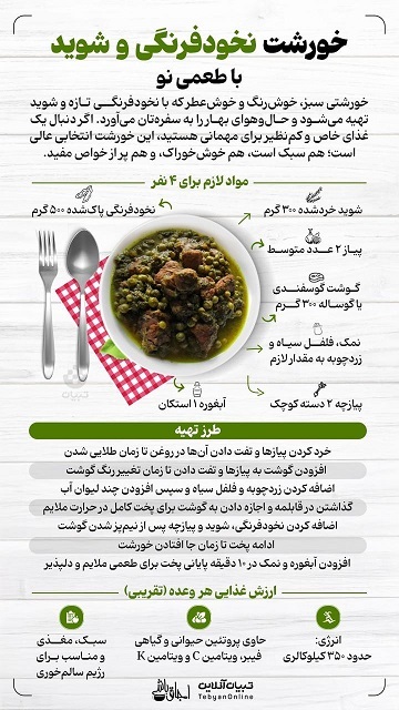 خورشت نخود فرنگی و شوید با طعمی نو+ اینفوگرافیک