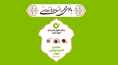 برگزاری سومین دوره المپیاد ورزشی بانوان بانک قرض‌الحسنه مهر ایران