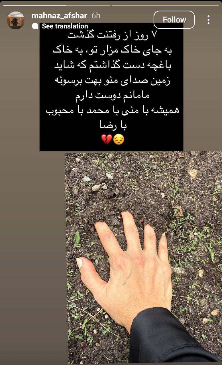 حرکت متفاوت مهناز افشار در عزاداری مادرش + عکس
