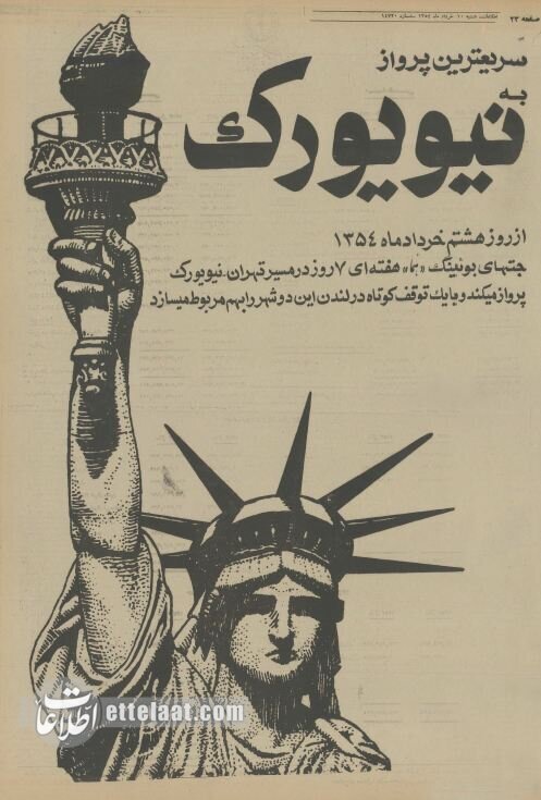 پرواز تهران - نیویورک ۸ ساعته شد