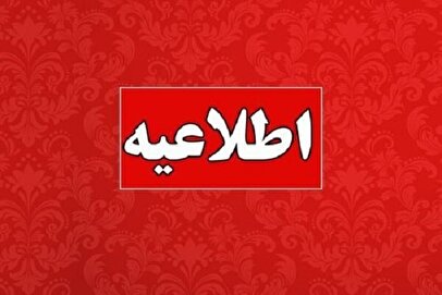 تعطیلی کلیه ادارات این استان برای روز شنبه ۱۷ خرداد ۱۴۰۴