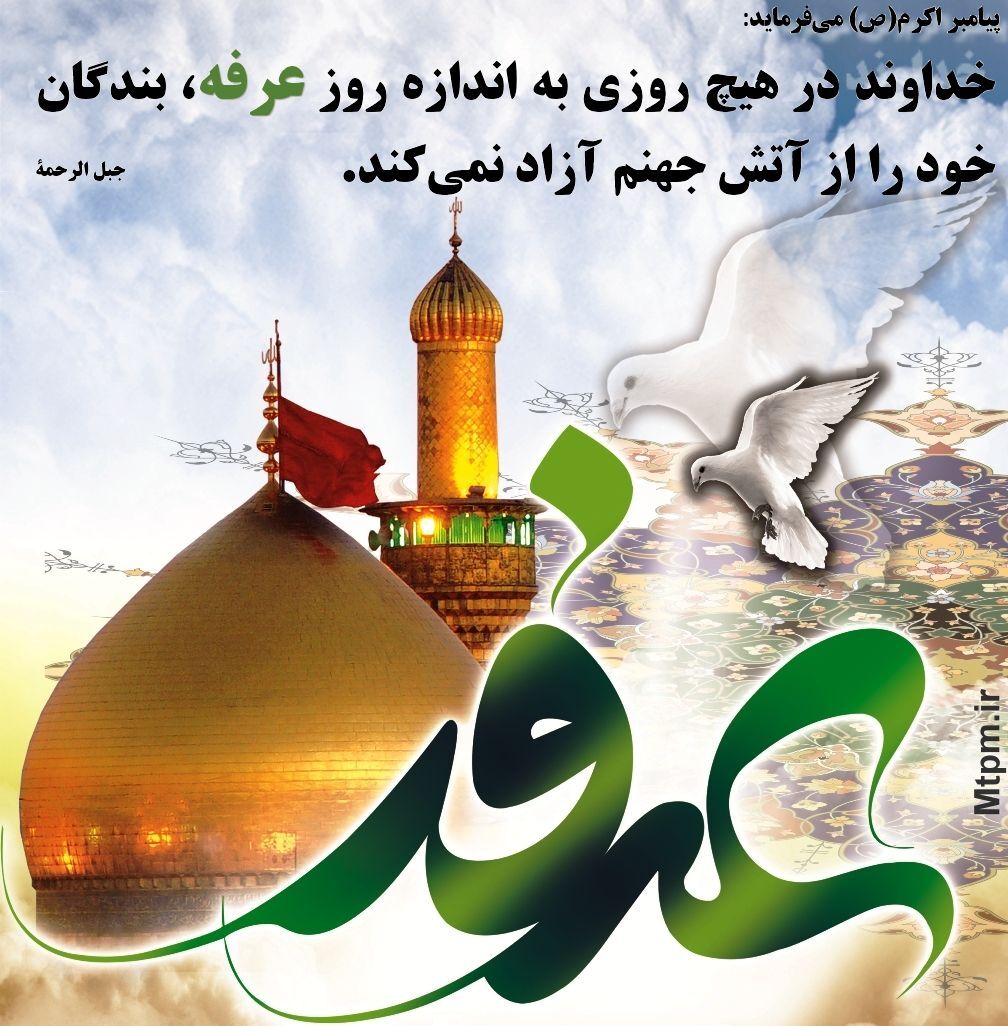 اعمال شب و روز عرفه / با دعاهای روز عرفه حاجت بگیرید