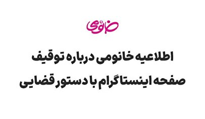 اطلاعیه خانومی در خصوص توقیف صفحه اینستاگرام