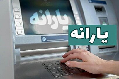 یارانه بگیران بخوانند / این افراد از لیست یارانه خرداد حذف شدند