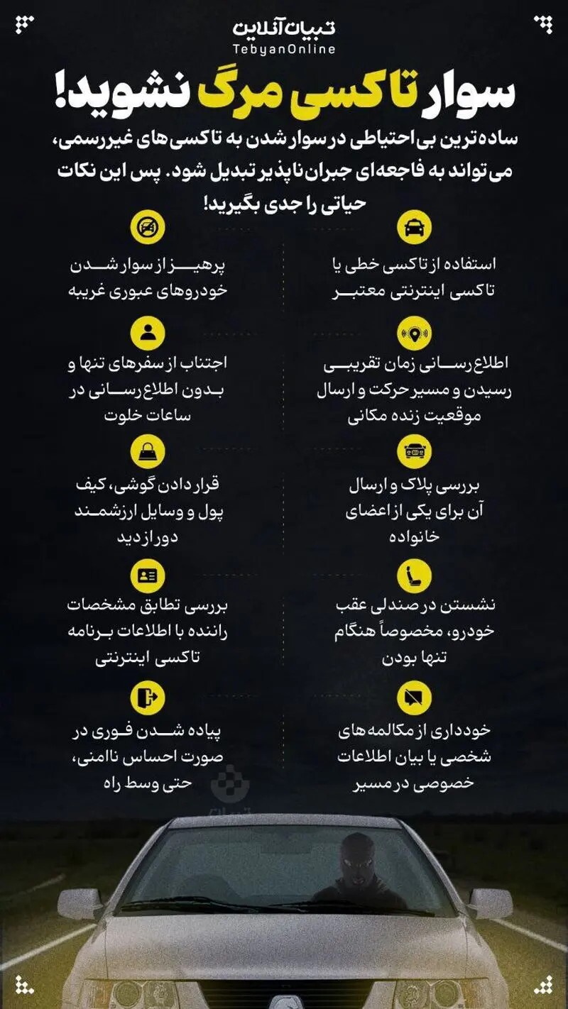 توصیه‌هایی برای امنیت مسافران تاکسی