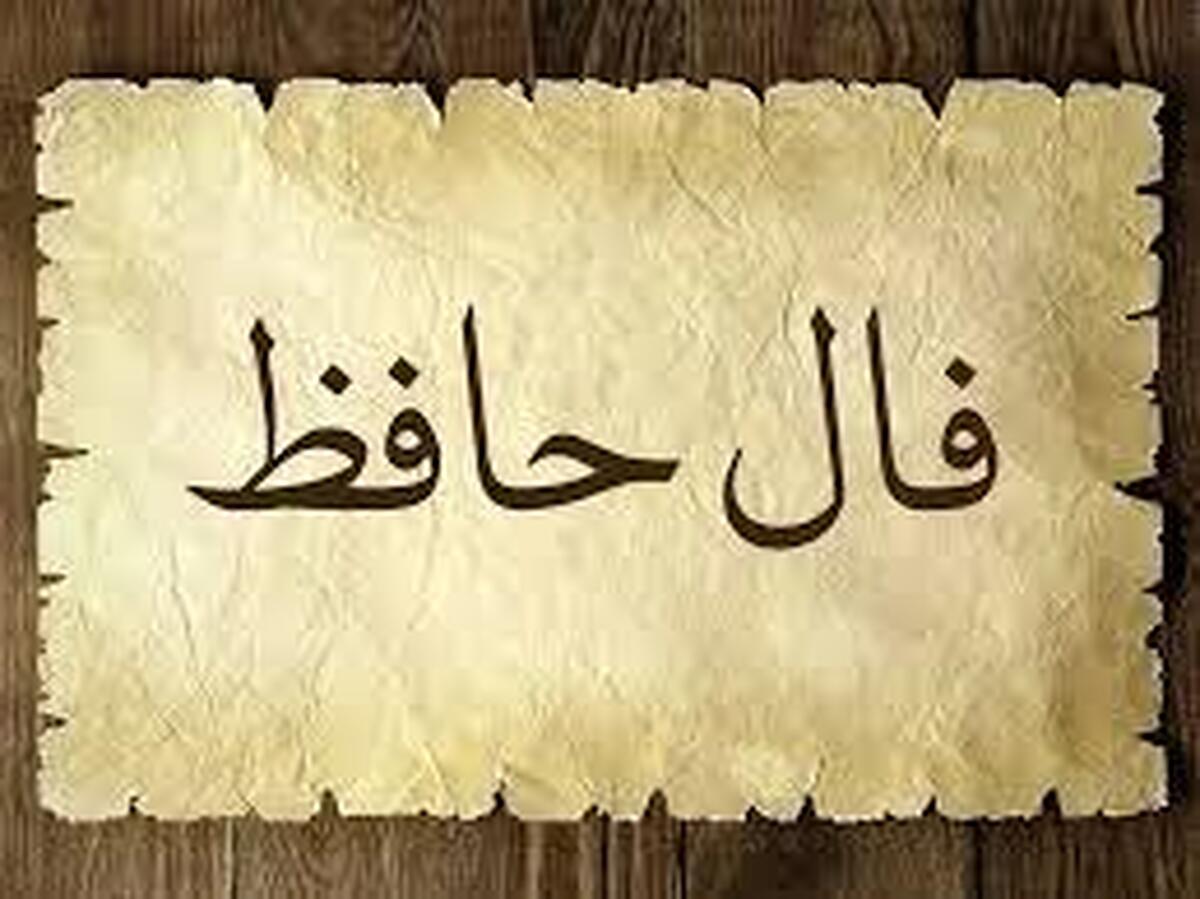 تفال به حافظ امروز جمعه ۱۶ خرداد ۱۴۰۴ تفال به حافظ امروز جمعه ۱۶ خرداد ۱۴۰۴