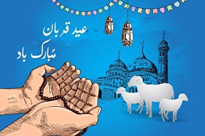 اعمال روز عید قربان ۱۴۰۴ / غسل، نماز و دعا برای برآورده شدن حاجت