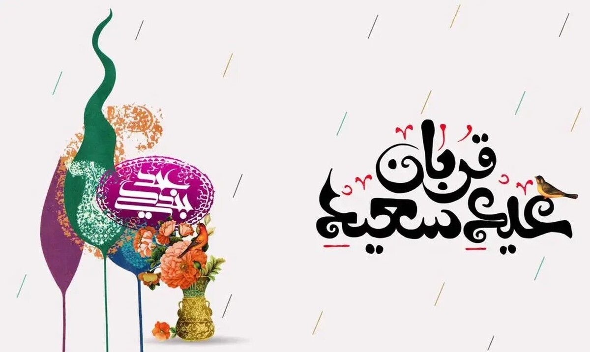 پیام تبریک عید قربان ۱۴۰۴ / جدیدترین پیامهای عاشقانه، دوستانه و رسمی پیام تبریک عید قربان ۱۴۰۴ / جدیدترین پیامهای عاشقانه، دوستانه و رسمی