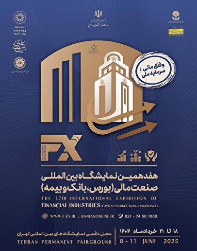 چهار روز پرشور برای خلق آینده‌ای درخشان در نمایشگاه صنعت مالی تهران