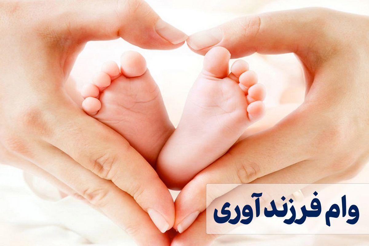 ثبت نام وام فرزندآوری سال ۱۴۰۴ آغاز شد + لینک و مدارک مورد نیاز ثبت نام وام فرزندآوری سال ۱۴۰۴ آغاز شد + لینک و مدارک مورد نیاز