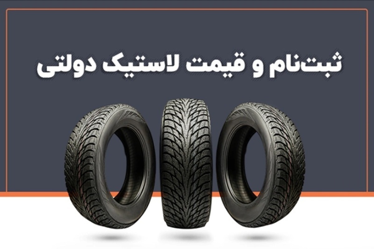 راهنمای ثبت نام لاستیک دولتی کویر تایر (خرداد ۱۴۰۴)/ آموزش کامل مراحل + لینک ثبتنام راهنمای ثبت نام لاستیک دولتی کویر تایر (خرداد ۱۴۰۴)/ آموزش کامل مراحل + لینک ثبتنام