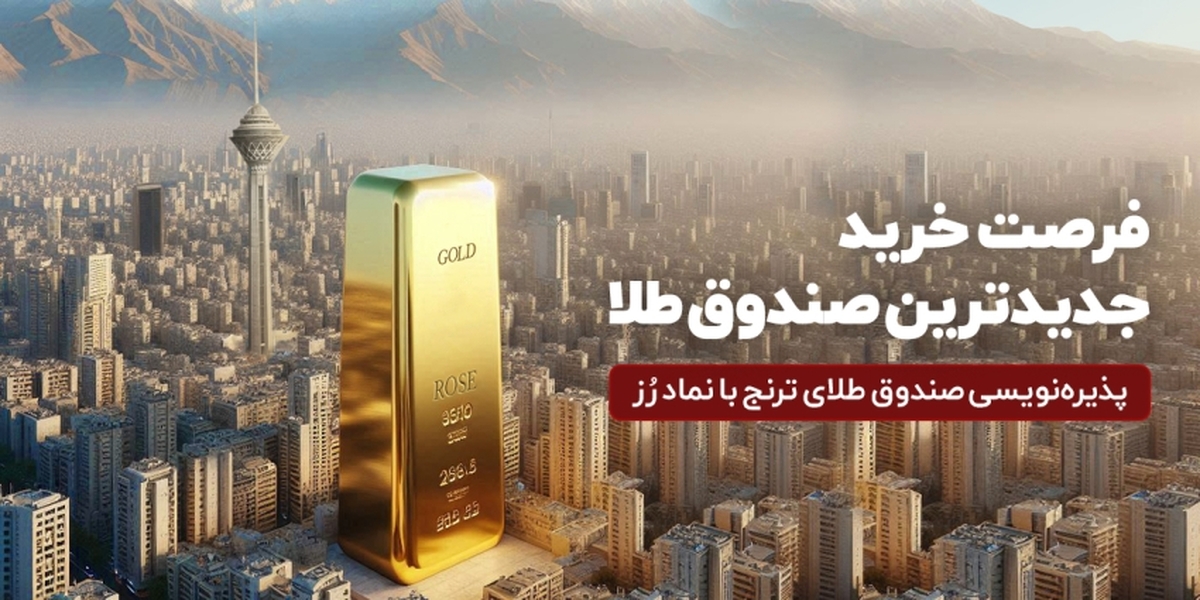 جدیدترین صندوق طلا پذیرهنویسی میشود جدیدترین صندوق طلا پذیرهنویسی میشود