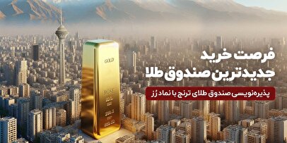 جدید‌ترین صندوق طلا پذیره‌نویسی می‌شود