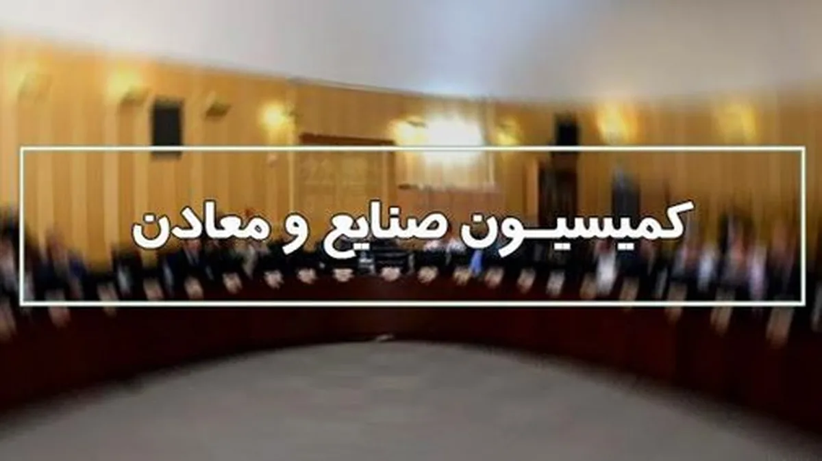 دعوت از وزیر صمت به کمیسیون صنایع و معادن مجلس دعوت از وزیر صمت به کمیسیون صنایع و معادن مجلس