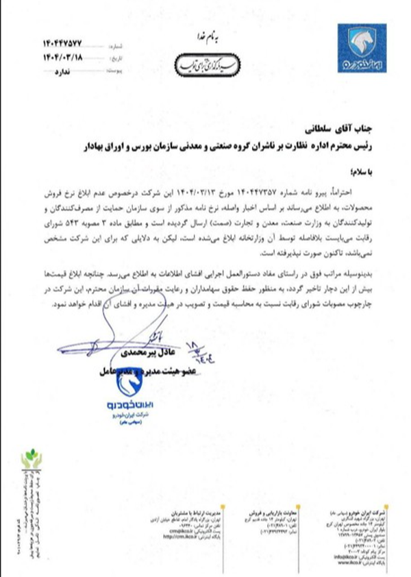 نامه هشدارآمیز ایران خودرو به بورس: چرا قیمت‌ها اعلام نمی‌شود؟+ سند