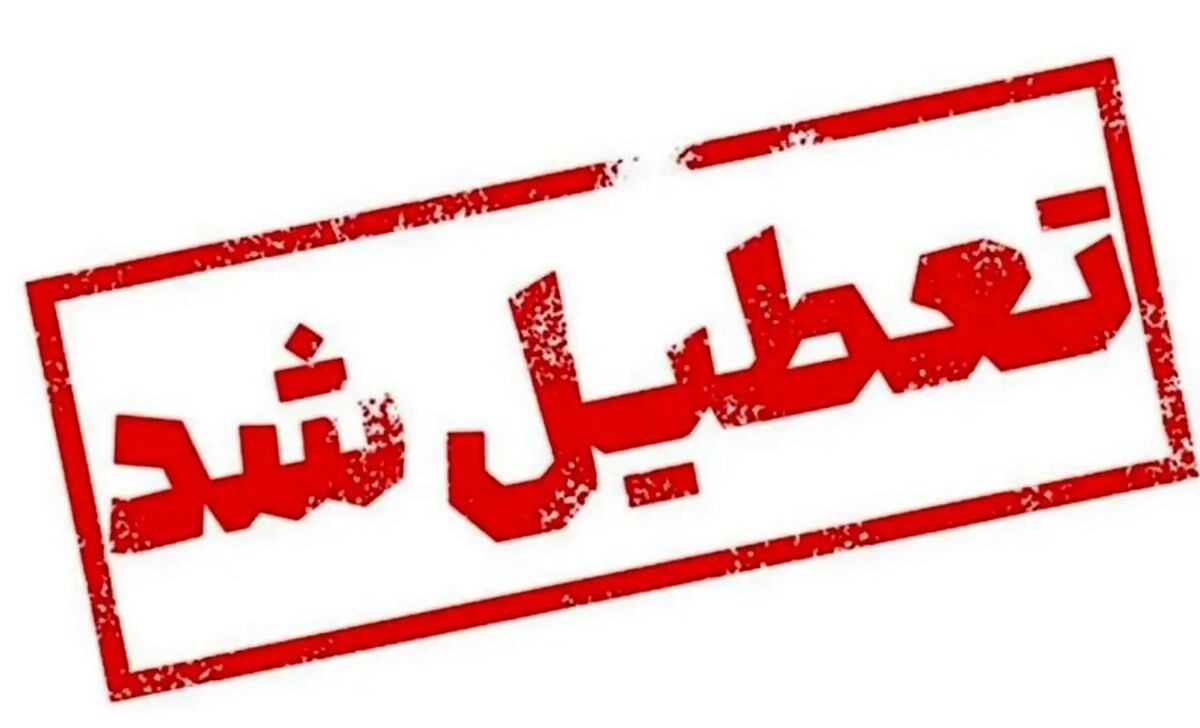 تعطیلی ادارات فردا ۱۹ خرداد ۱۴۰۴ / دوشنبه کدام استانها تعطیل شد؟ تعطیلی ادارات فردا ۱۹ خرداد ۱۴۰۴ / دوشنبه کدام استانها تعطیل شد؟