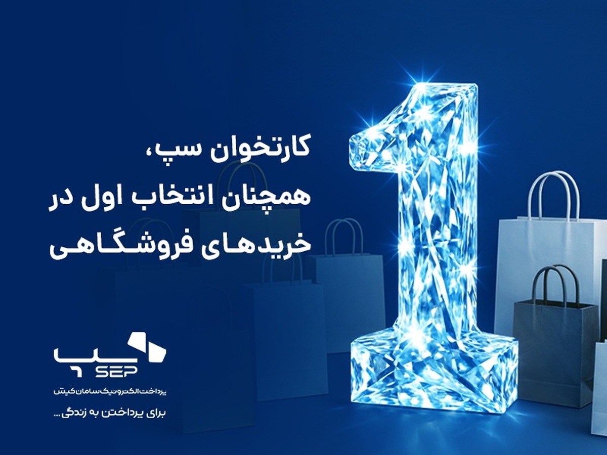 کارتخوان سپ، همچنان انتخاب اول در خریدهای فروشگاهی کارتخوان سپ، همچنان انتخاب اول در خریدهای فروشگاهی