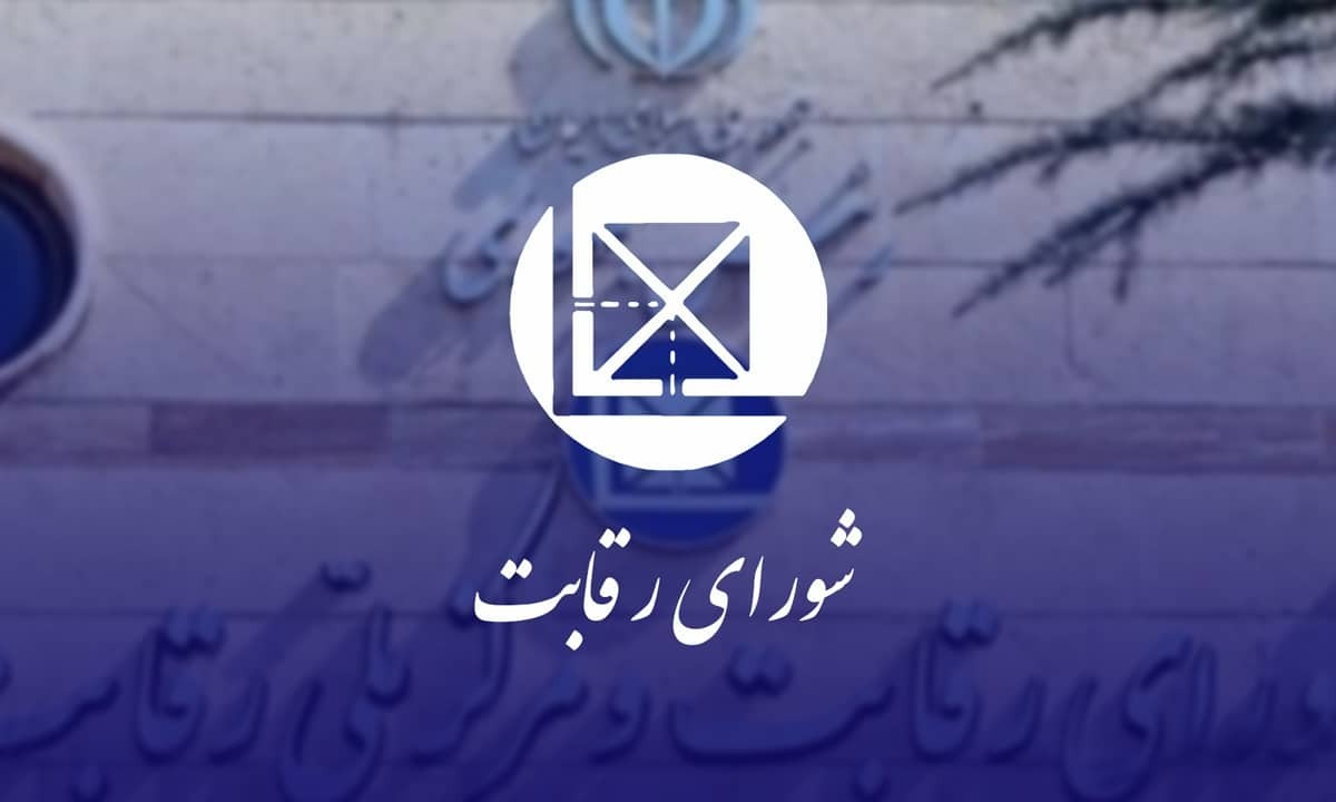شورای رقابت جلوی قیمتگذاری ایران خودرو ایستاد + سند شورای رقابت جلوی قیمتگذاری ایران خودرو ایستاد + سند