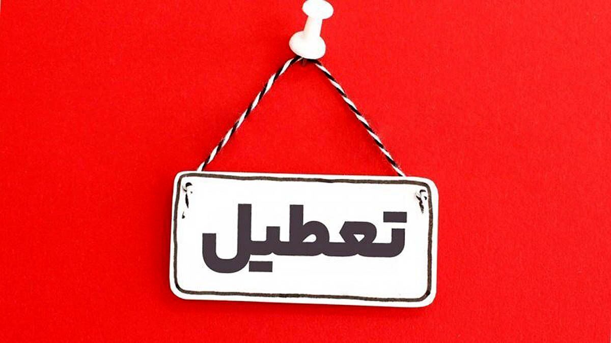 تعطیلی فردا ۲۰ خرداد ۱۴۰۴ / سهشنبه ادارات کدام استانها تعطیل است؟ تعطیلی فردا ۲۰ خرداد ۱۴۰۴ / سهشنبه ادارات کدام استانها تعطیل است؟