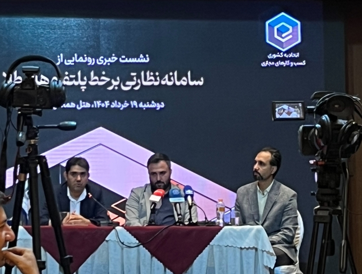 سامانه نظارتی اتحادیه کسبوکارهای مجازی برای پلتفرمهای طلا رونمایی شد سامانه نظارتی اتحادیه کسبوکارهای مجازی برای پلتفرمهای طلا رونمایی شد