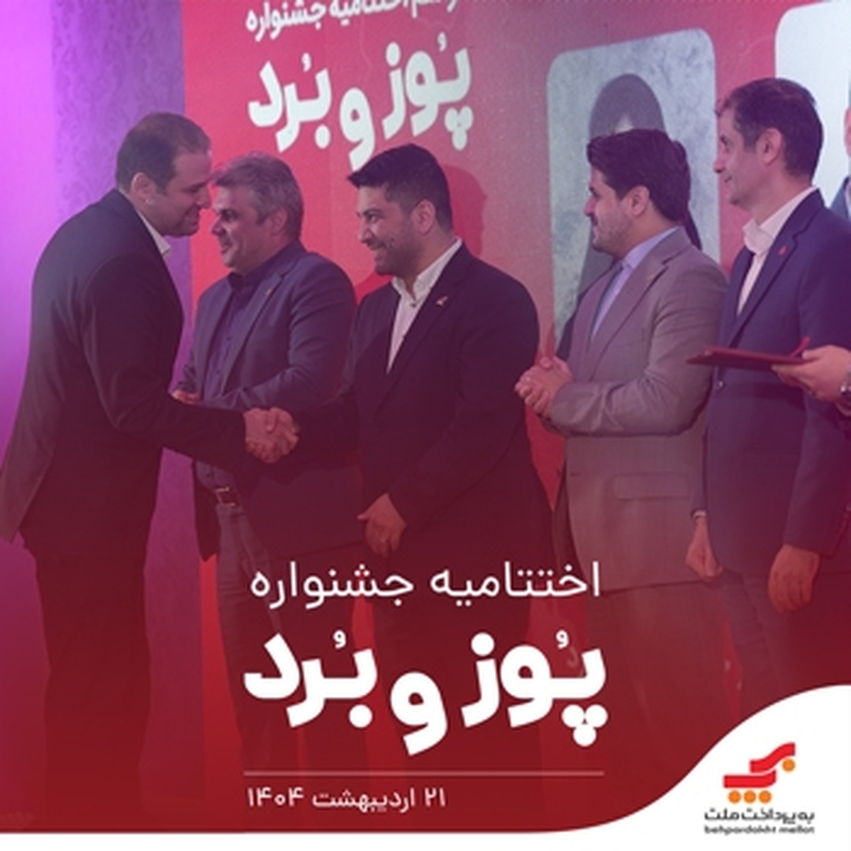 اختتامیه جشنواره «پوز و بُرد» با اهدای جوایز نقدی به پذیرندگان برتر برگزار شد اختتامیه جشنواره «پوز و بُرد» با اهدای جوایز نقدی به پذیرندگان برتر برگزار شد