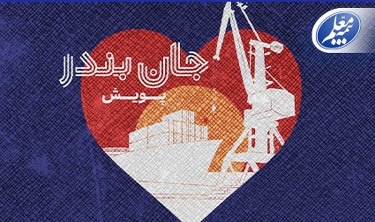 بیمه معلم به پویش «جان بندر» پیوست بیمه معلم به پویش «جان بندر» پیوست
