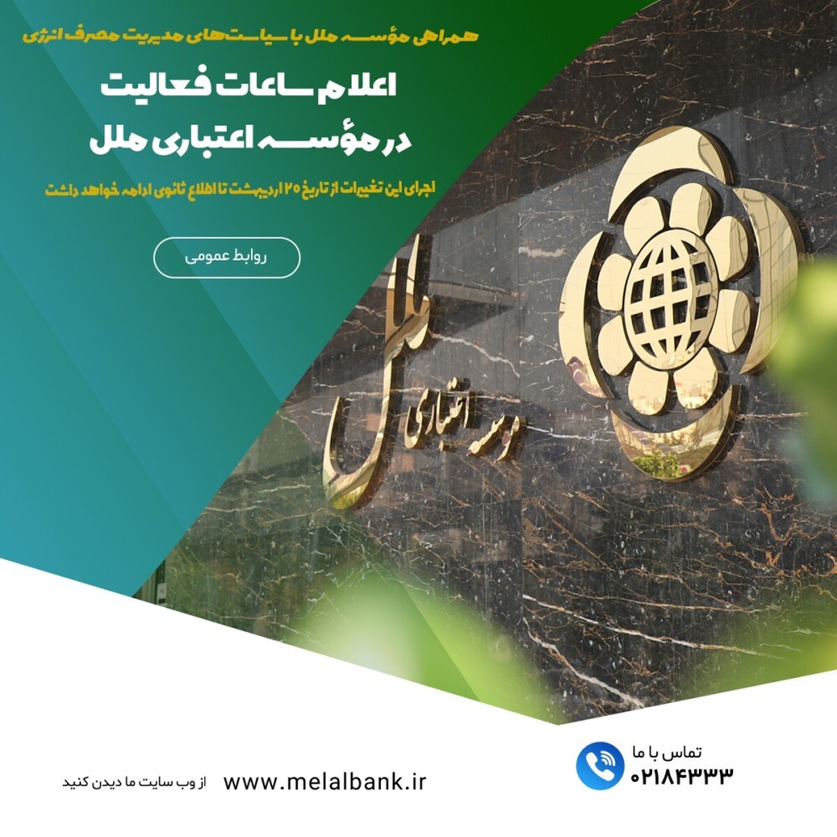 اعلام ساعات فعالیت در مؤسسه اعتباری ملل اعلام ساعات فعالیت در مؤسسه اعتباری ملل