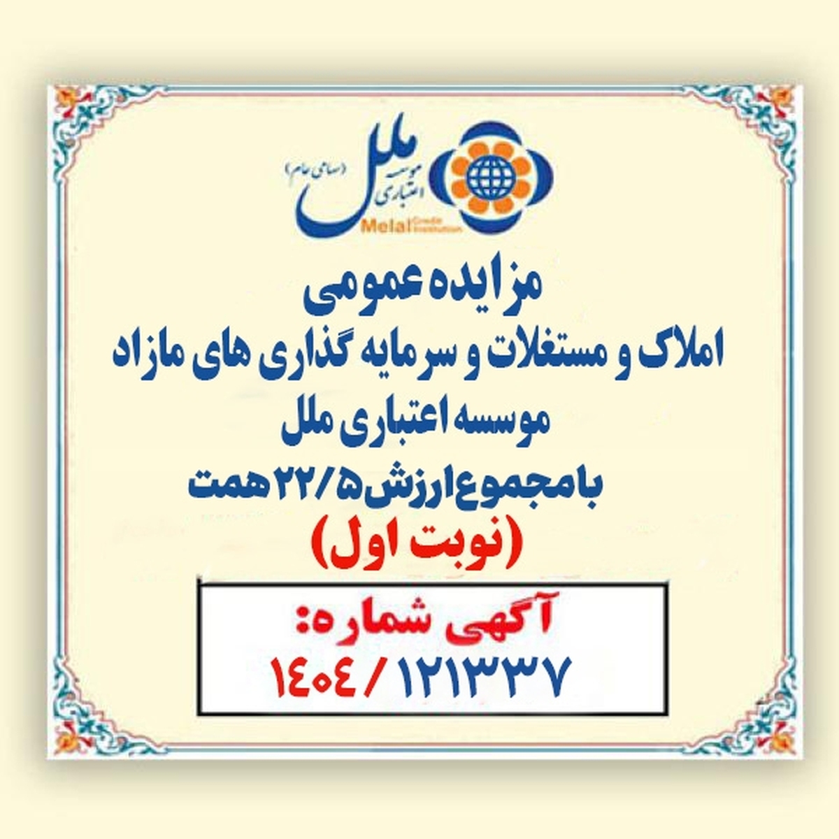 مزایده عمومی املاک و مستغلات وسرمایه گذاری های مازادمؤسسه اعتباری ملل با مجموع ارزش 22/5 همت آغاز شد