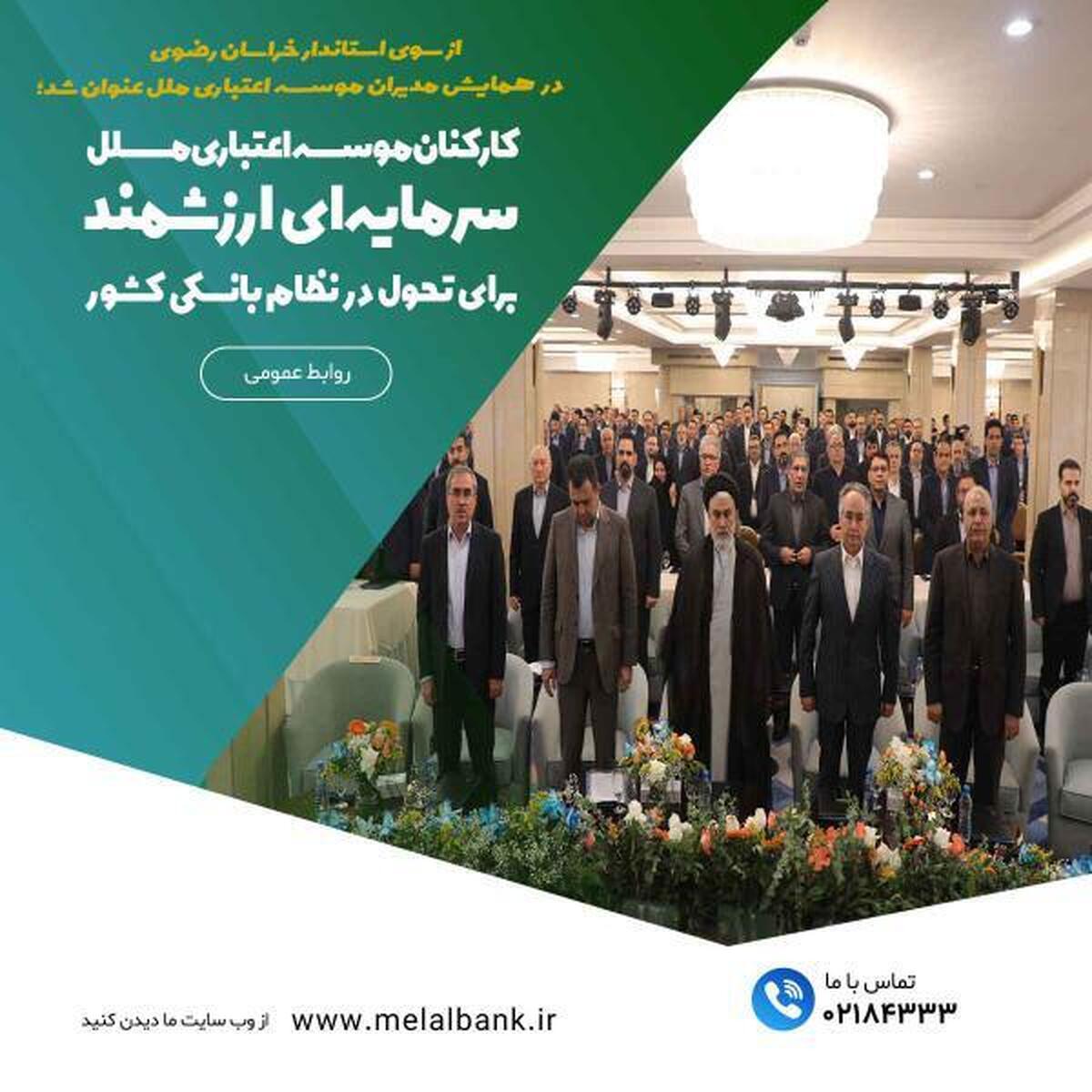کارکنان موسسه اعتباری ملل، سرمایهای ارزشمند برای تحول در نظام بانکی کشور کارکنان موسسه اعتباری ملل، سرمایهای ارزشمند برای تحول در نظام بانکی کشور