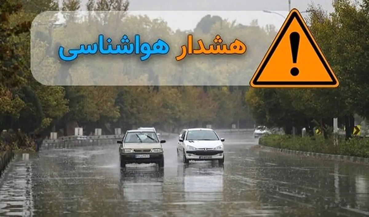 اعلام هشدار نارنجی و آمادهباش برای ۲۲ استان، امروز ۲۰ خرداد اعلام هشدار نارنجی و آمادهباش برای ۲۲ استان، امروز ۲۰ خرداد
