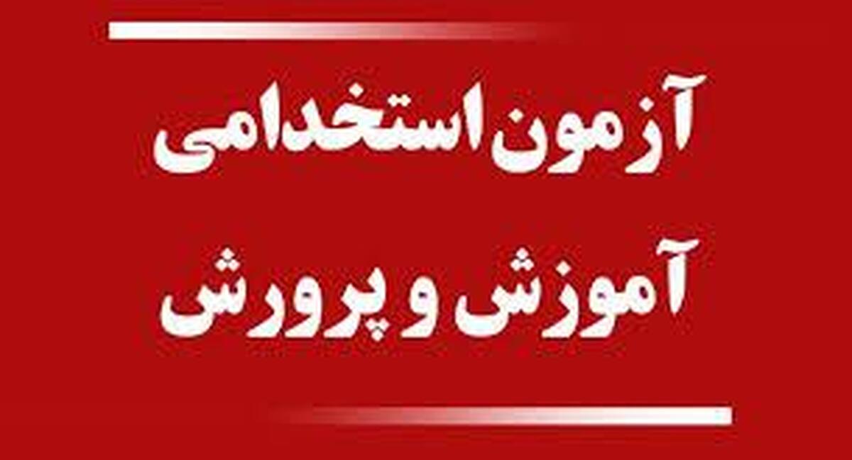 تغییرات در آزمون استخدامی معلمان صدای داوطلبان را درآورد تغییرات در آزمون استخدامی معلمان صدای داوطلبان را درآورد