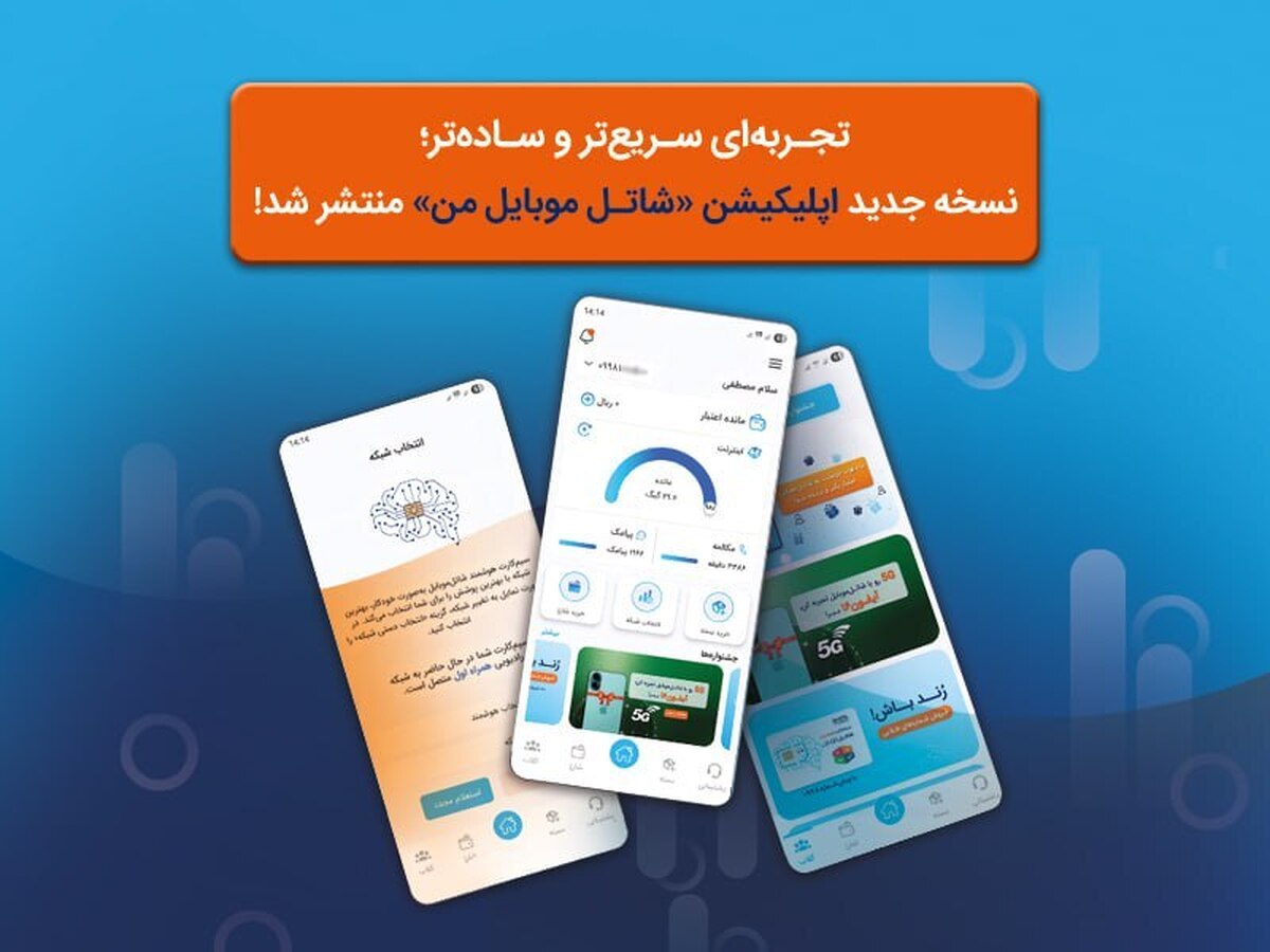 نسخه جدید اپلیکیشن «شاتل موبایل من» با امکانات پیشرفته منتشر شد نسخه جدید اپلیکیشن «شاتل موبایل من» با امکانات پیشرفته منتشر شد