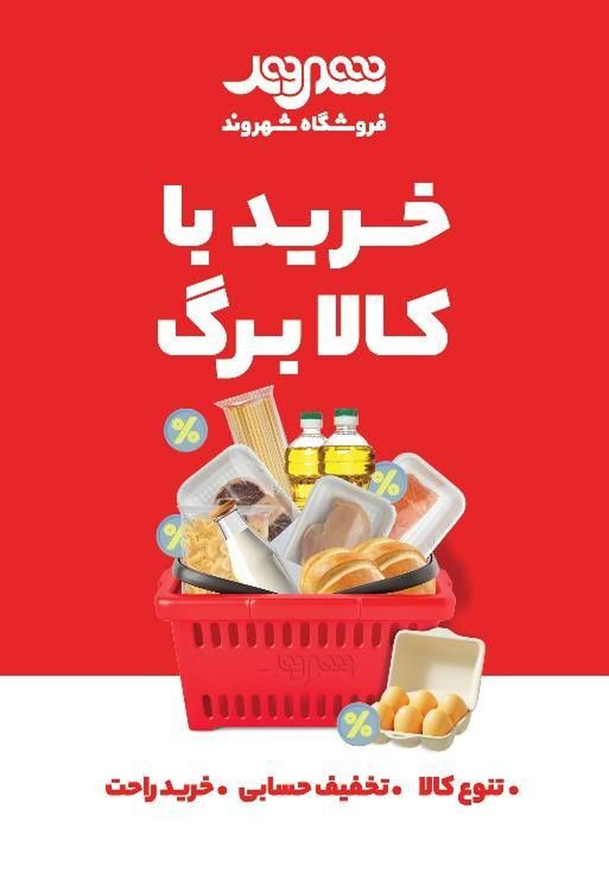 فروشگاههای شهروند، پیشگام در ارائه کالابرگ الکترونیکی با تنوع کالا و تخفیفهای ویژه فروشگاههای شهروند، پیشگام در ارائه کالابرگ الکترونیکی با تنوع کالا و تخفیفهای ویژه