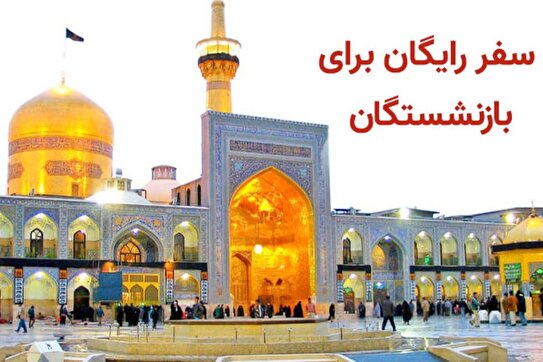 آغاز ثبت‌نام سفر رایگان و نیمه‌رایگان بازنشستگان/ راهنمای نهایی ثبت نام + لینک مستقیم