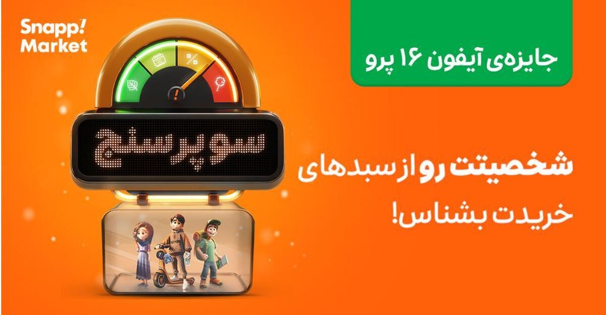 «هوش مصنوعی اسنپمارکت، شخصیت خرید شما را لو میدهد!» «هوش مصنوعی اسنپمارکت، شخصیت خرید شما را لو میدهد!»