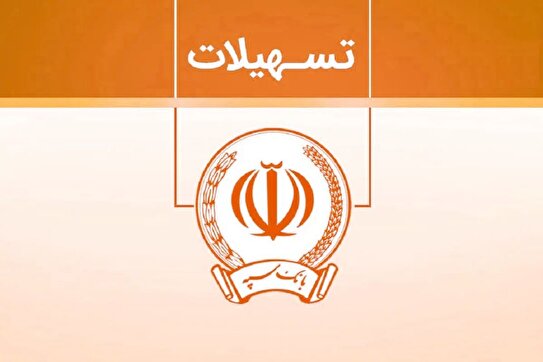 شرایط دریافت وام ۳۰۰ میلیون تومانی بانک سپه با کارمزد ۵ درصد/ لینک ثبت‌نام وام