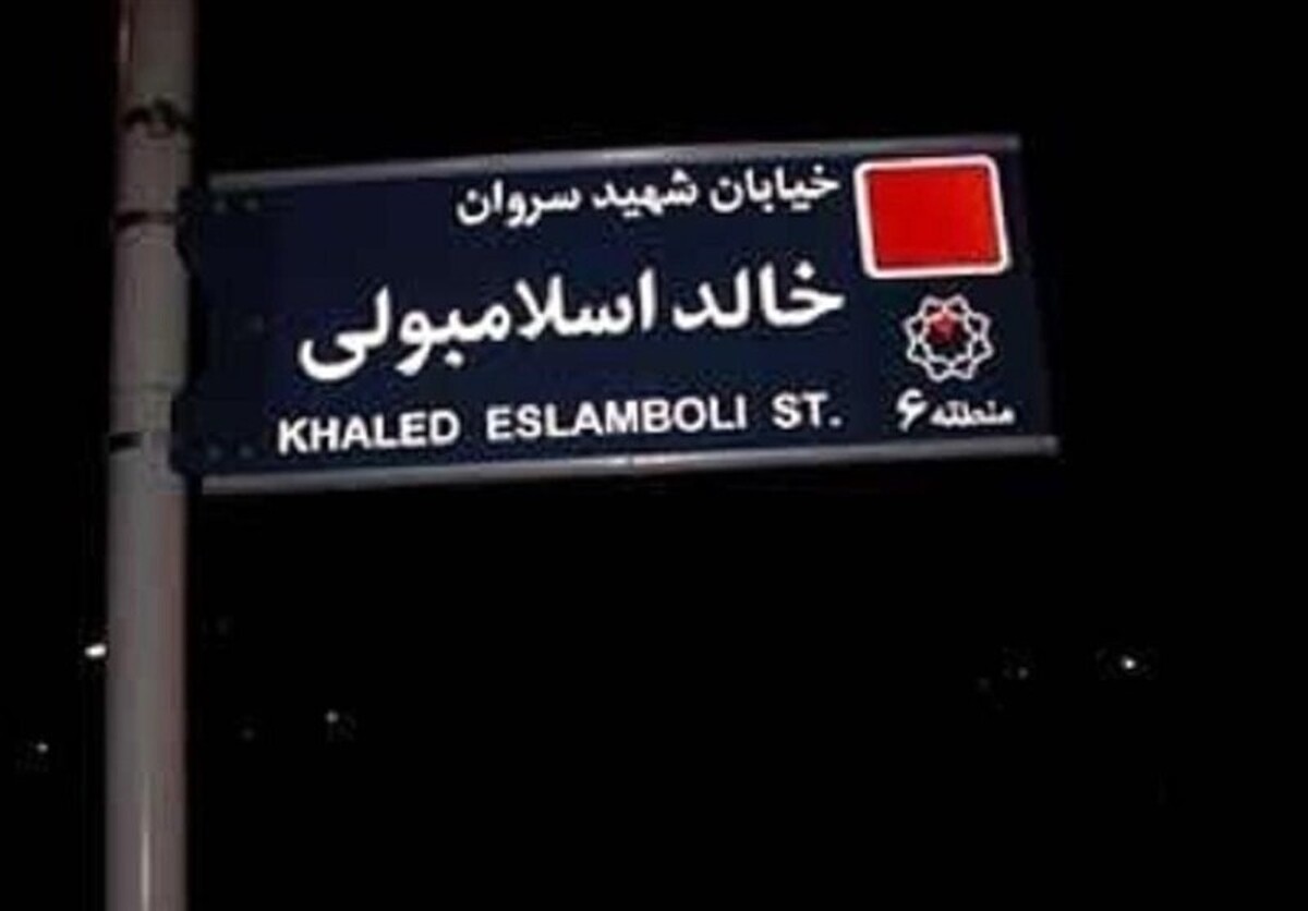 تغییر نام خیابان خالد اسلامبولی در تهران / خالد اسلامبولی که بود؟ تغییر نام خیابان خالد اسلامبولی در تهران / خالد اسلامبولی که بود؟