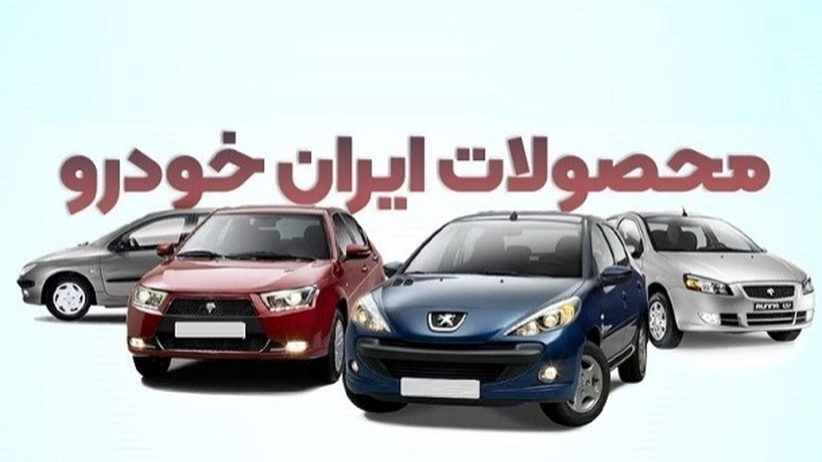 ایران خودرو قیمت محصولاتش را گران کرد/ افزایش شدید قیمت ۵ خودرو + جدول ایران خودرو قیمت محصولاتش را گران کرد/ افزایش شدید قیمت ۵ خودرو + جدول