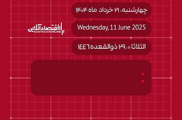 امروز ۲۱ خرداد ۱۴۰۴ چه روزی است؟ / تاریخ امروز به میلادی و قمری