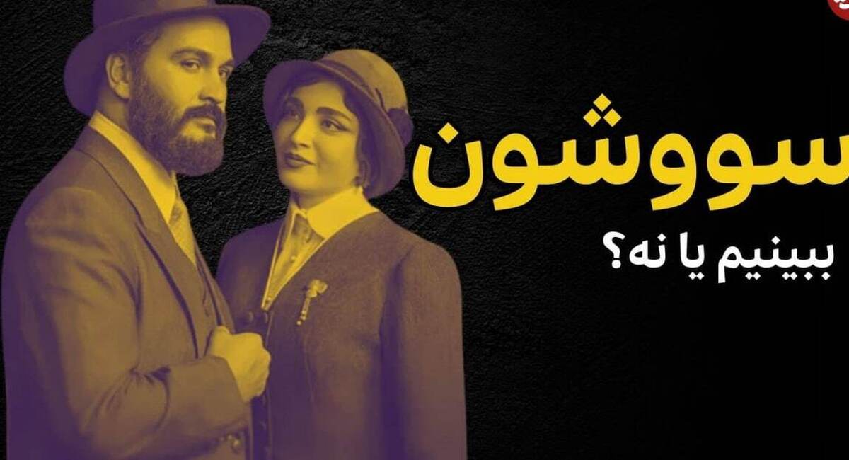 نقدوبررسی سریال سووشون / سریال جدید نرگس آبیار ارزش دیدن دارد؟ نقدوبررسی سریال سووشون / سریال جدید نرگس آبیار ارزش دیدن دارد؟