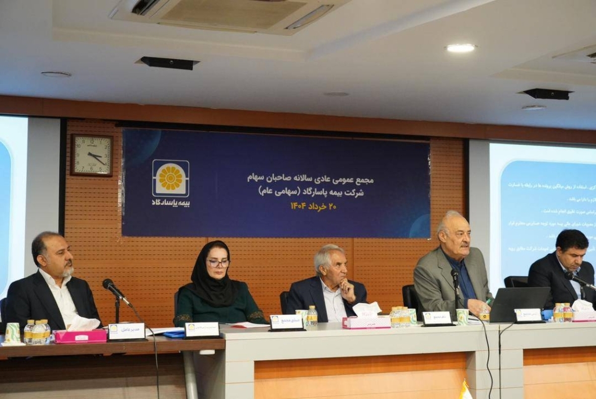 مجمع عمومی عادی سالانه بیمه پاسارگاد برگزار شد مجمع عمومی عادی سالانه بیمه پاسارگاد برگزار شد