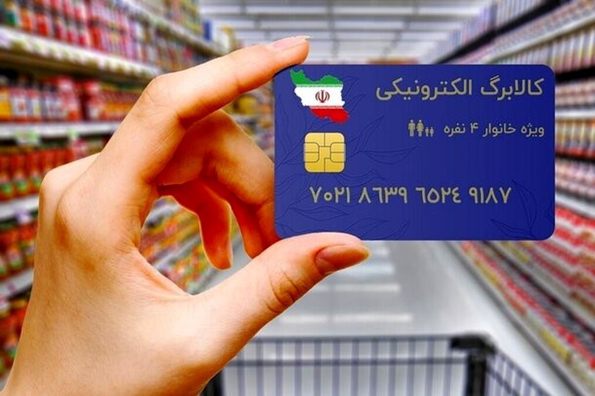 خبر مهم از واریز کالابرگ خرداد/ مشمولان مشخص شدند خبر مهم از واریز کالابرگ خرداد/ مشمولان مشخص شدند