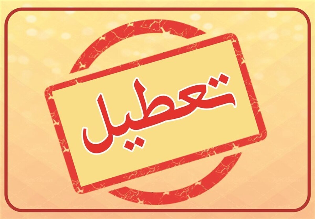 موافقت با تعطیلی سراسری ۳ روزه در خرداد ۱۴۰۴ / ادارات و بانکها تعطیل شدند موافقت با تعطیلی سراسری ۳ روزه در خرداد ۱۴۰۴ / ادارات و بانکها تعطیل شدند