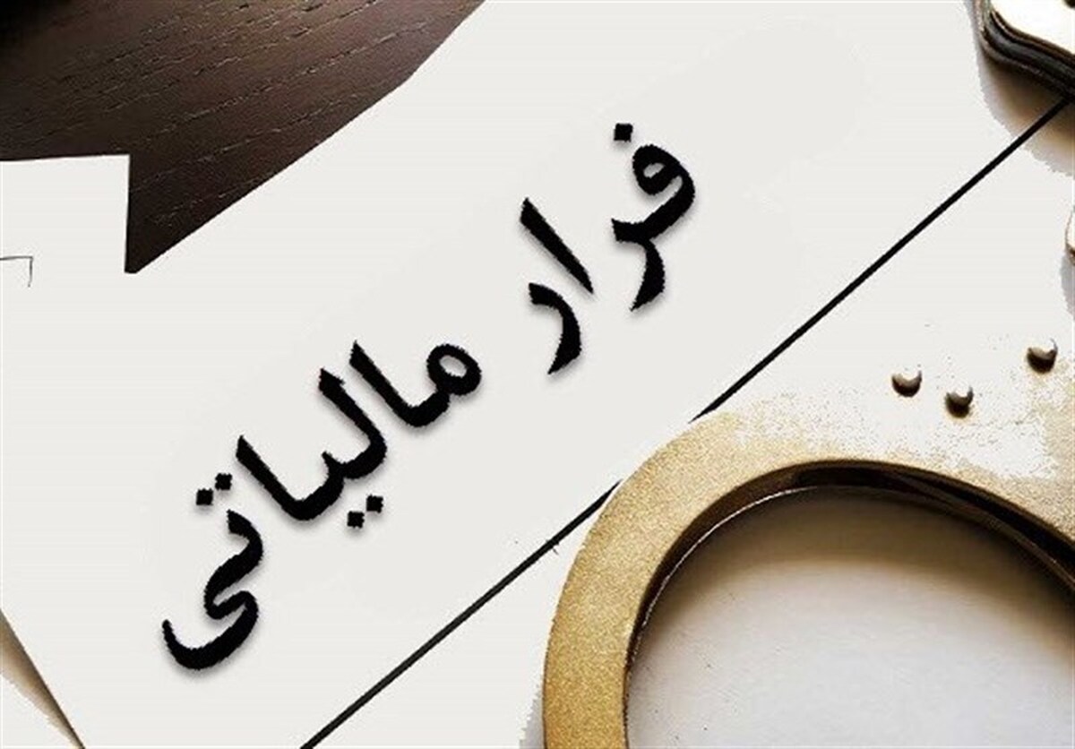 هشدار مهم درباره همکاری ناخواسته با فراریان مالیاتی هشدار مهم درباره همکاری ناخواسته با فراریان مالیاتی
